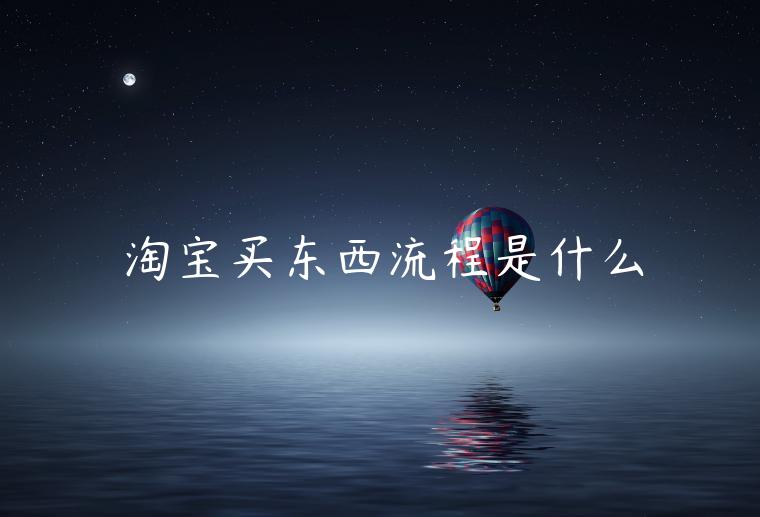 淘寶買(mǎi)東西流程是什么